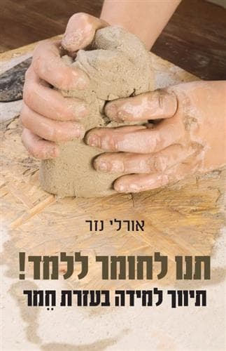 תנו לחומר ללמד