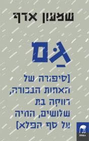 גם
