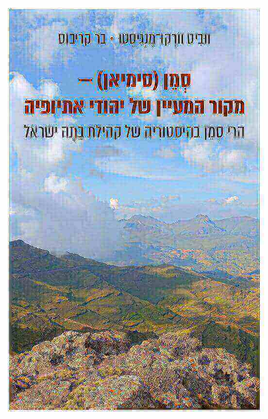 סמן מקור המעיין של יהודי אתיופיה