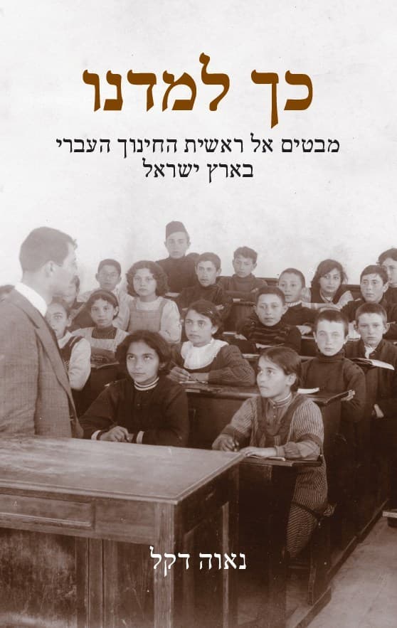 כך למדנו