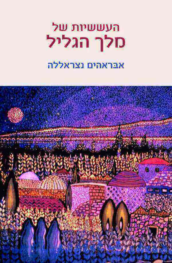 העששיות של מלך הגליל