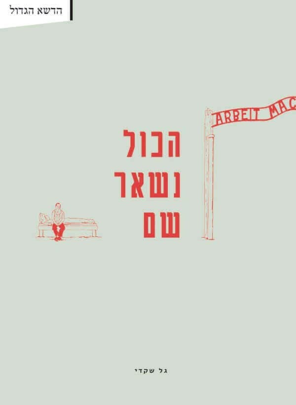 הכל נשאר שם