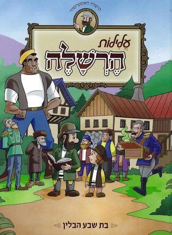עלילות הרשלה