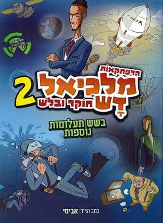 הרפתקאות מלכיאל דש חוקר ובלש 2