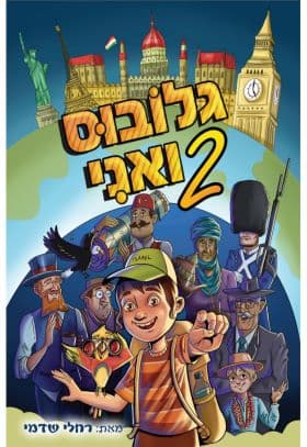 גלובוס ואני 2