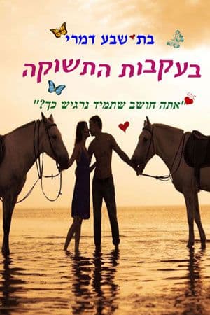 בעקבות התשוקה