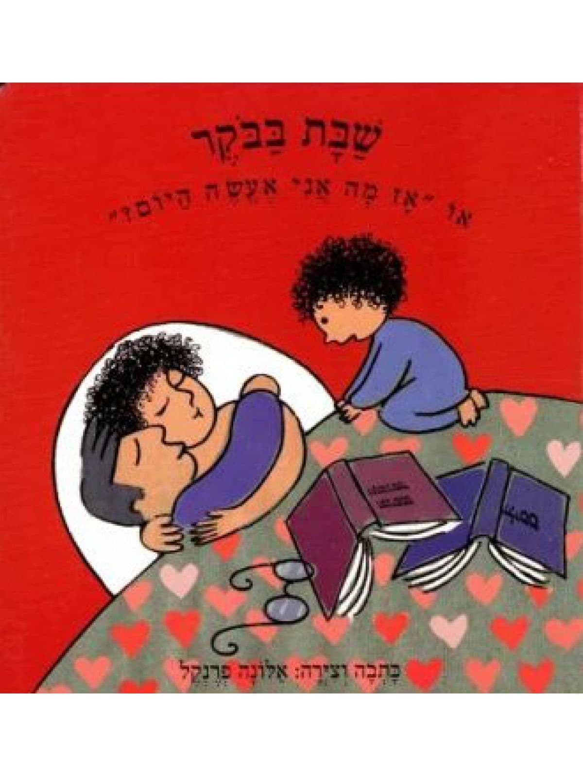 שבת בבקר דפים עבים או אז מה אני אעשה היום ?