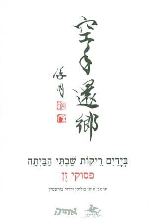 בידים ריקות שבתי הביתה פסוקי זן