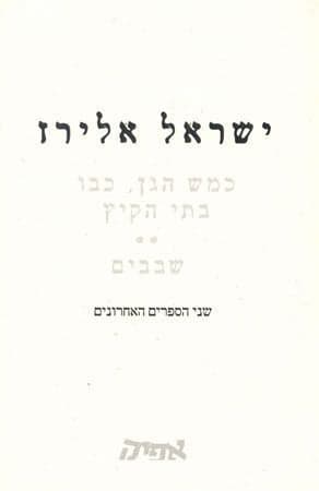 כמש הגן כבו בתי הקיץ, שבבים