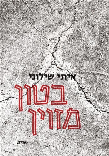 בטון מזוין