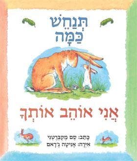 תנחש כמה אני אוהב אותך מהד’ חדשה
