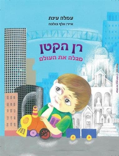 רן הקטן
