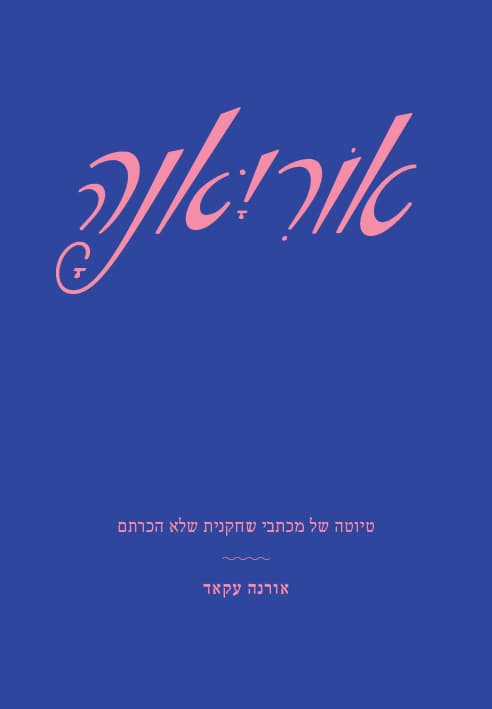 אוריאנה
