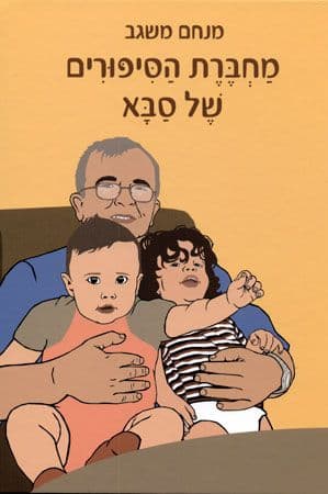 מחברת הסיפורים של סבא