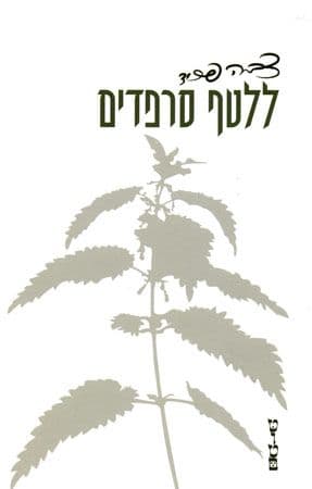 ללטף סרפדים