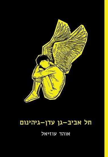 תל אביב-גן עדן-גיהינום