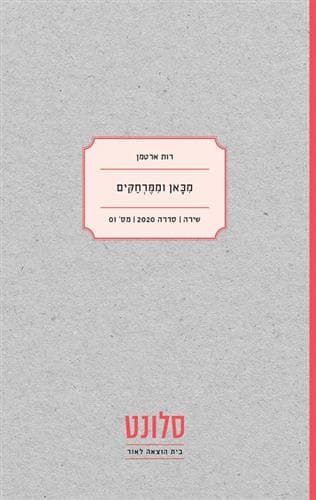 מכאן וממרחקים