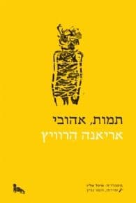תמות אהובי