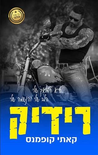 הקדושים 1 רידיק
