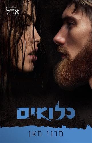 כלואים 1