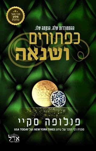 כפתורים ושנאה 2 שלוש מאות שישים וחמישה כפתורים