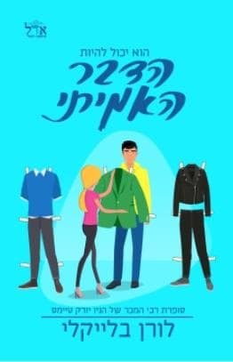 הדבר האמיתי