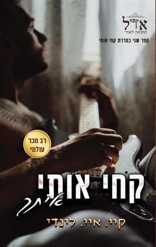 קחי אותי 2 - קחי אותי איתך