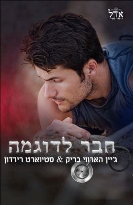 רוגבי 2 - חבר לדוגמה