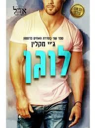 האחים פרסטון 2 - לוגן