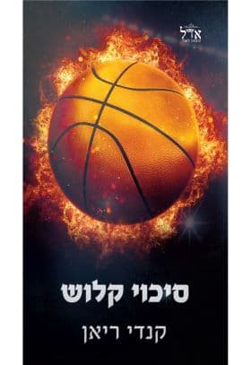 הסיכויים 1 - סיכוי קלוש