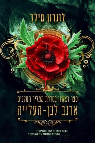 ממליך המלכים 2 - ארנב לבן – המפלה