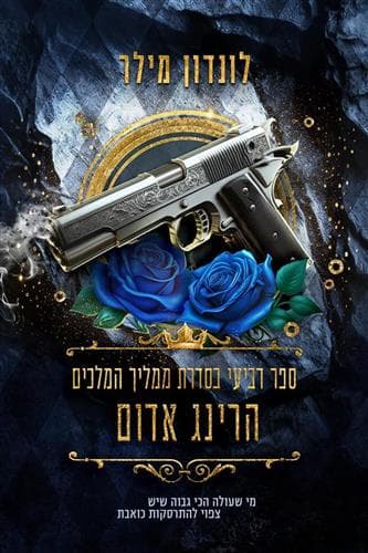 ממליך המלכים 4 - הרינג אדום