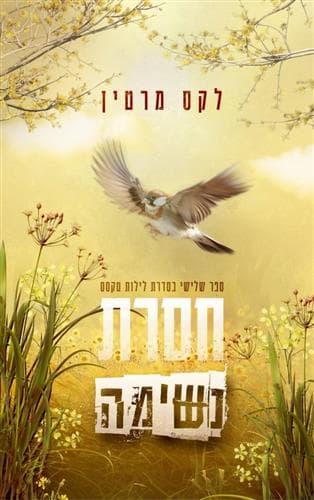 לילות טקסס 3 - חסרת נשימה