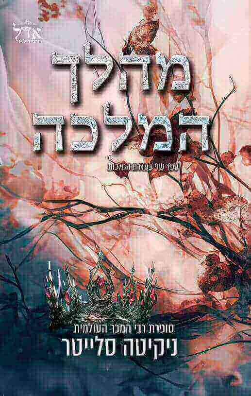 המלכות 2 - מהלך המלכה