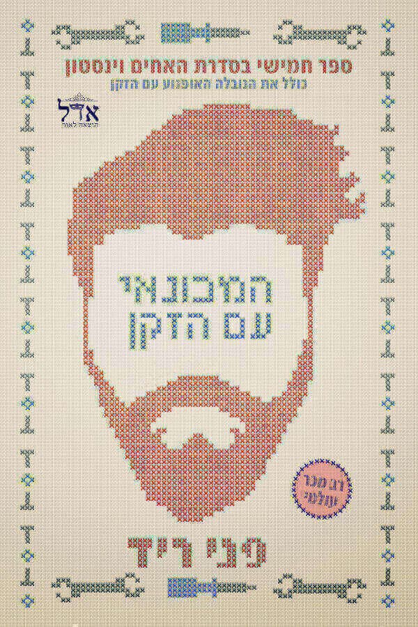 האחים וינסטון 5 - המכונאי עם הזקן