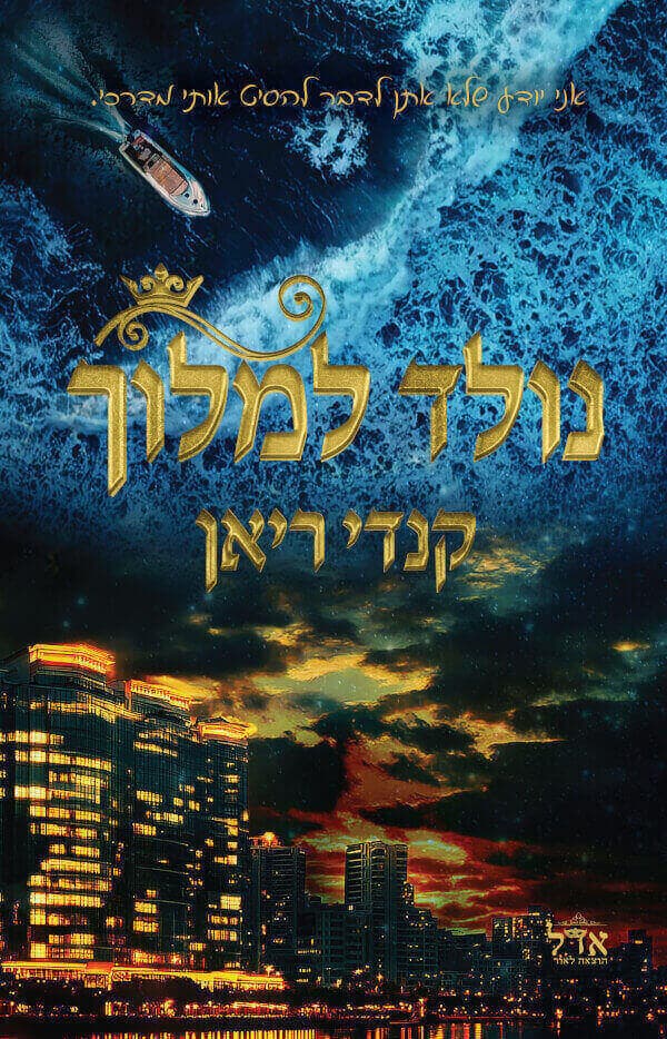אנשי המלך 1 - נולד למלוך