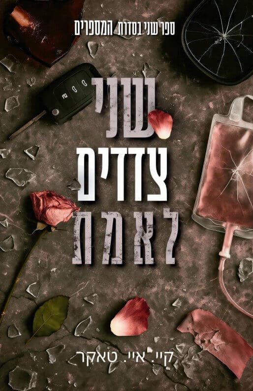 המספרים 2 שני צדדים לאמת