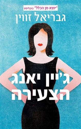ג’יין יאנג הצעירה