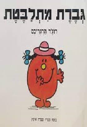 גברת מתלבטת