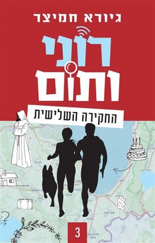 רוני ותום - החקירה השלישית