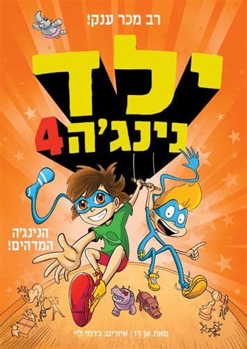 ילד נינג'ה 4: הנינג'ה המדהים!
