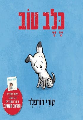 כלב טוב דפי קרטון