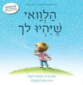 הלוואי שיהיו לך