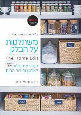 משתלטות על הבלגן THE HOME EDIT