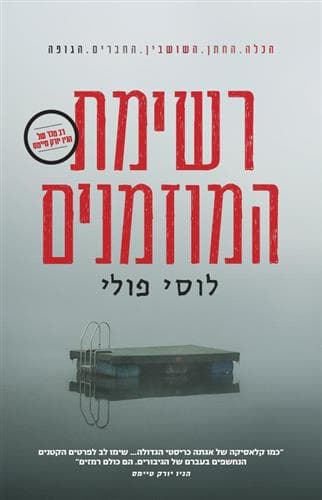 רשימת המוזמנים