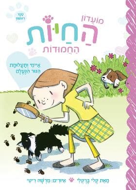 מועדון החיות החמודות 1 - איימי ותעלומת הגור הנעלם