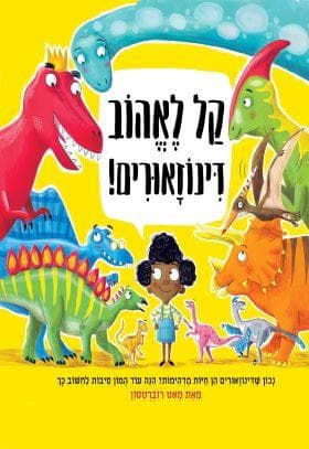 קל לאהוב דינוזאורים