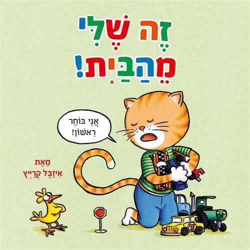 זה שלי מהבית