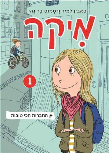 מיקה 1 - החברות הכי טובות