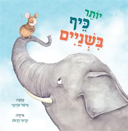 יותר כיף בשניים